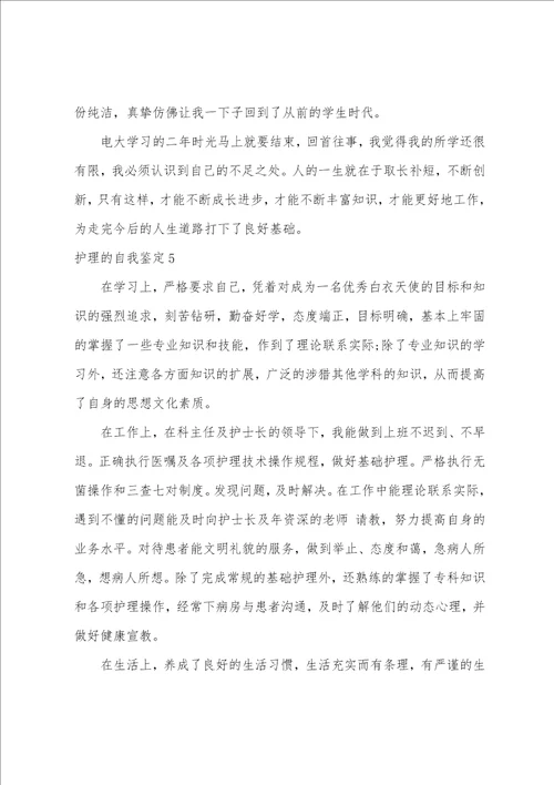 护理的自我鉴定12篇