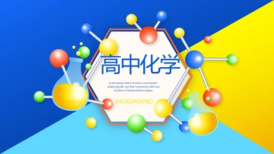 高中化学实验室教学工作总结汇报动态PPT模板