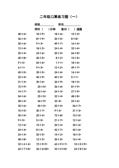 人教版二年级下册表内乘除法口算题-(R).docx