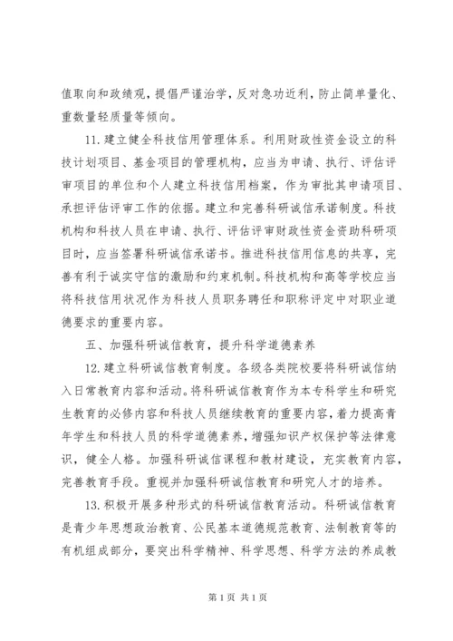 中办国办《关于进一步加强科研诚信建设的若干意见》.docx