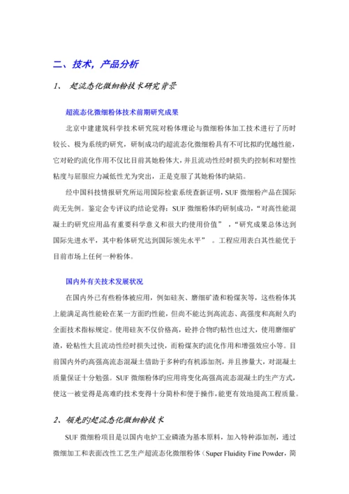 SUF微细粉专项项目商业综合计划书.docx
