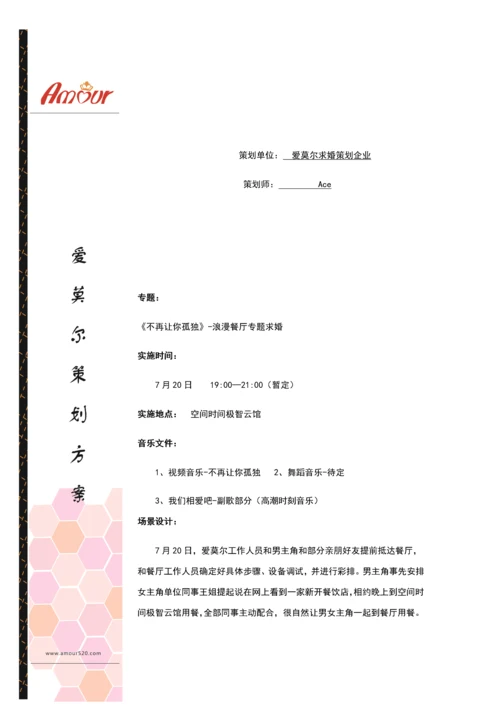 创意求婚专项策划专业方案.docx