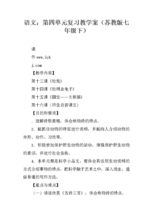 语文：第四单元复习教学案（苏教版七年级下）