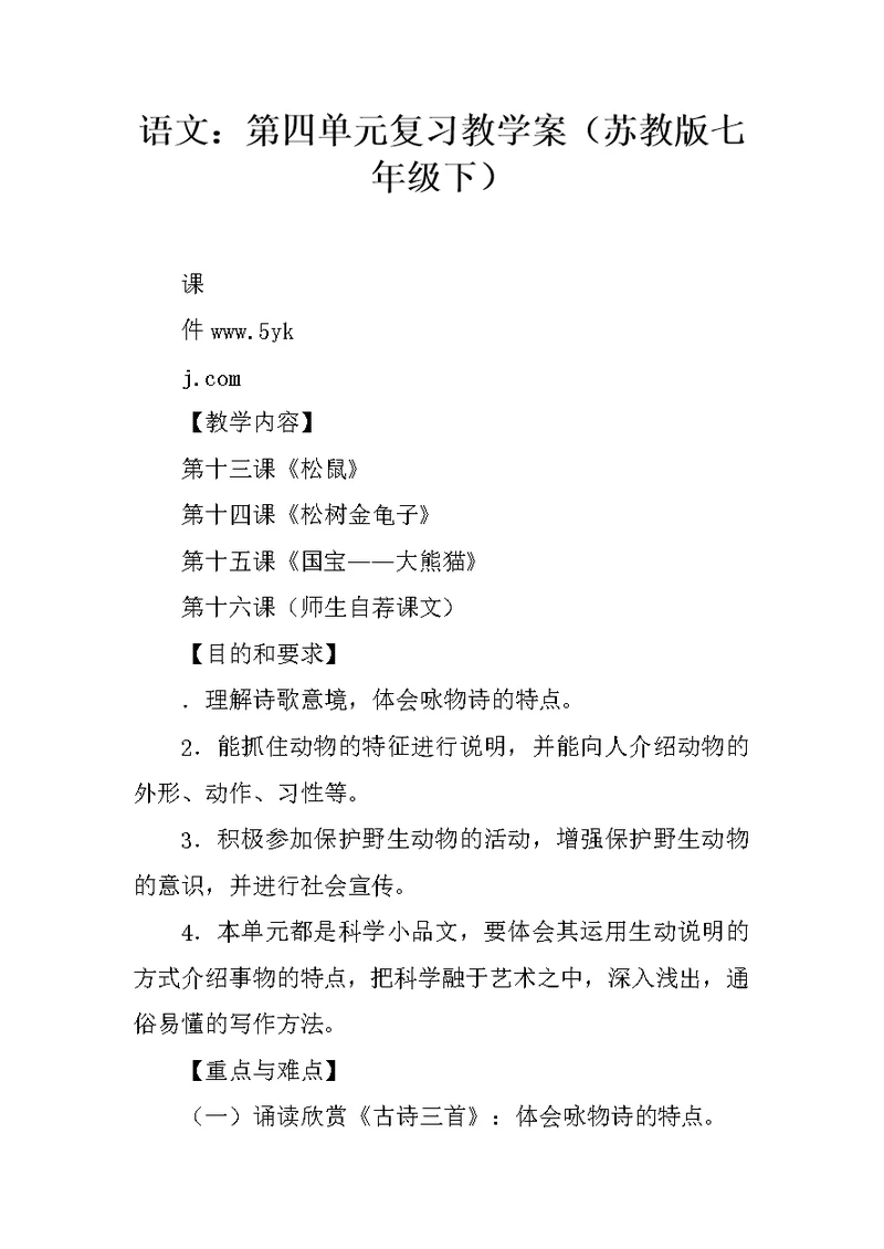 语文：第四单元复习教学案（苏教版七年级下）