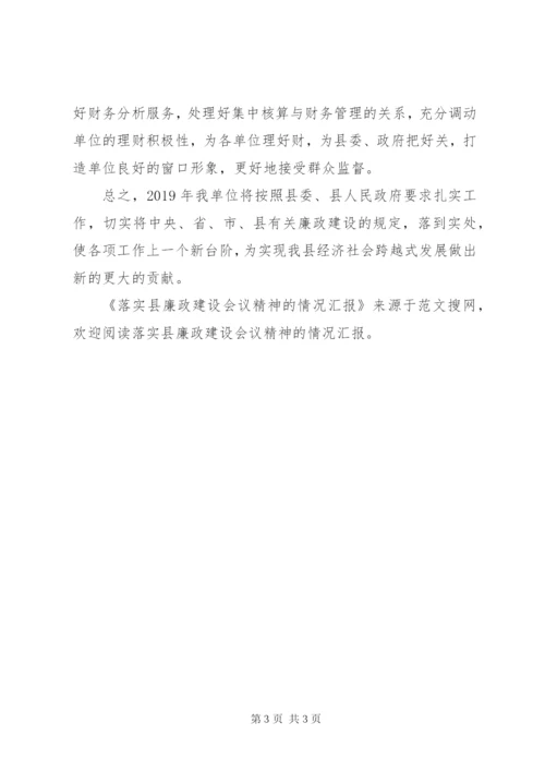 落实县廉政建设会议精神的情况汇报.docx