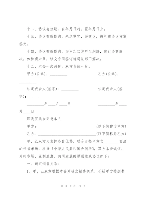 酒类买卖合同范本5篇.docx