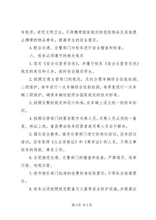 全市校车管理工作意见.docx