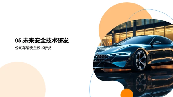 探索交通安全未来