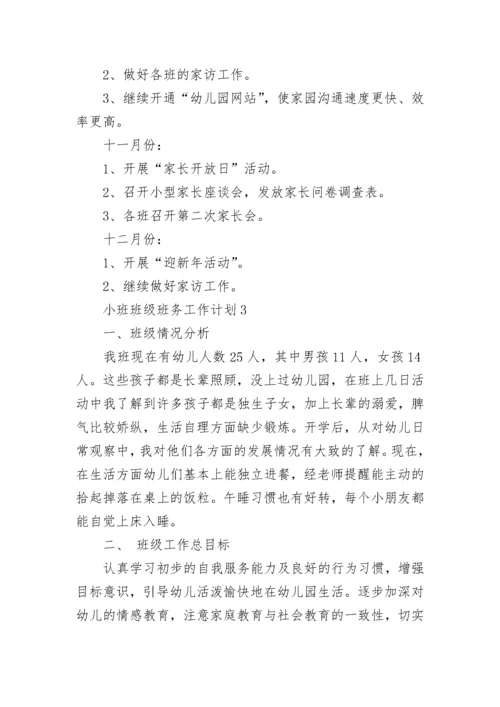 小班班级班务工作计划总结5篇.docx
