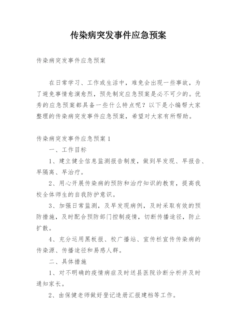 传染病突发事件应急预案.docx