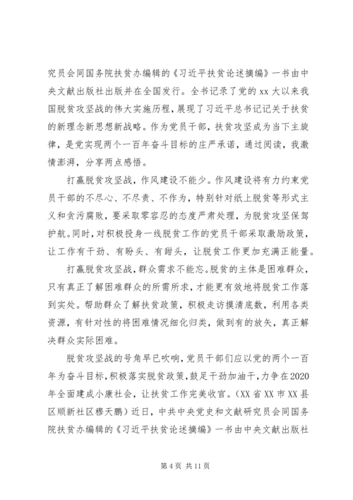 关于学习扶贫重要论述摘编心得体会四篇.docx