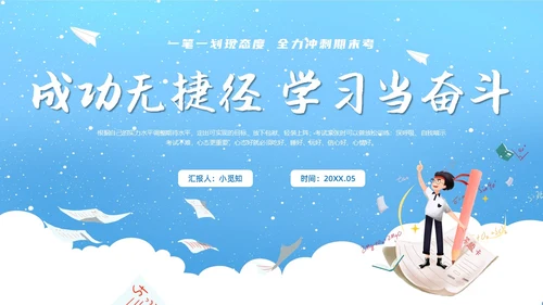 蓝色天空简约卡通插画期末考试动员主题班会动态PPT期末考动员