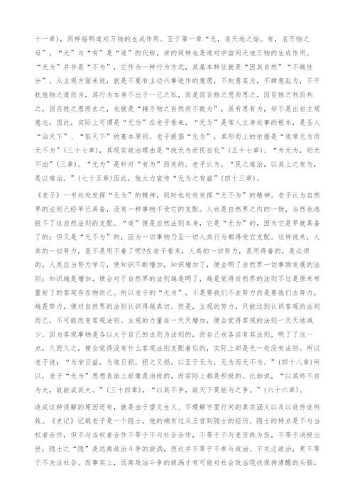 道常无为而无不为：老子无为思想探微.docx