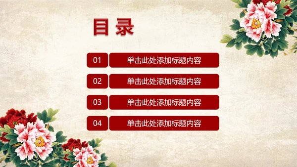 古色古香中国风古典牡丹花PPT模板