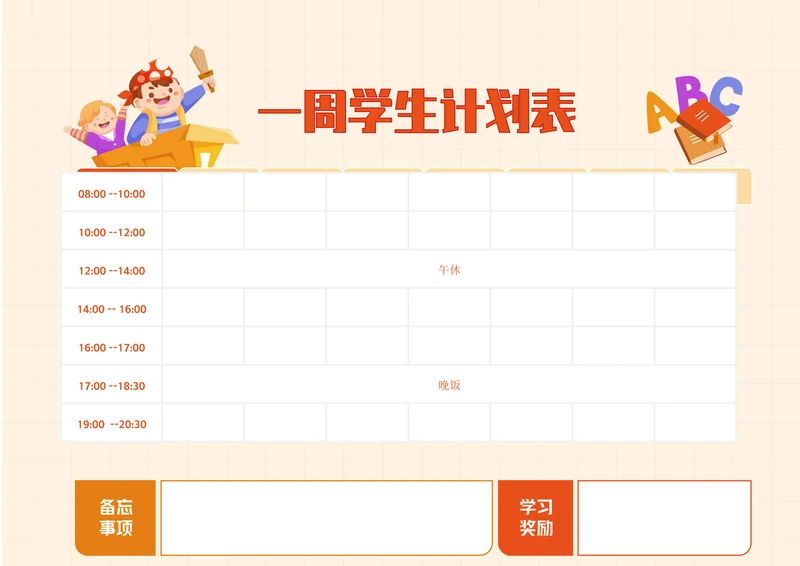 一周学习计划表简单