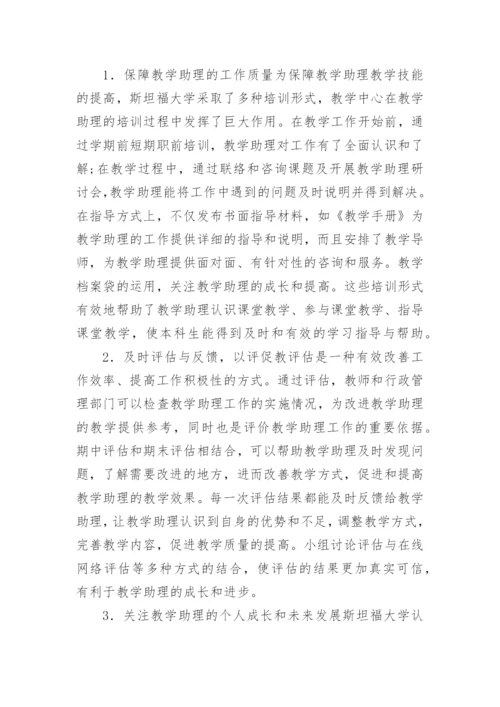 大学教学助理的管理与培养论文.docx