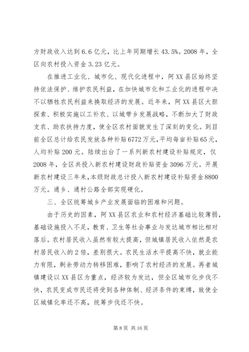 关于阿XX县区统筹城乡产业发展促进城乡经济一体化情况的调查.docx