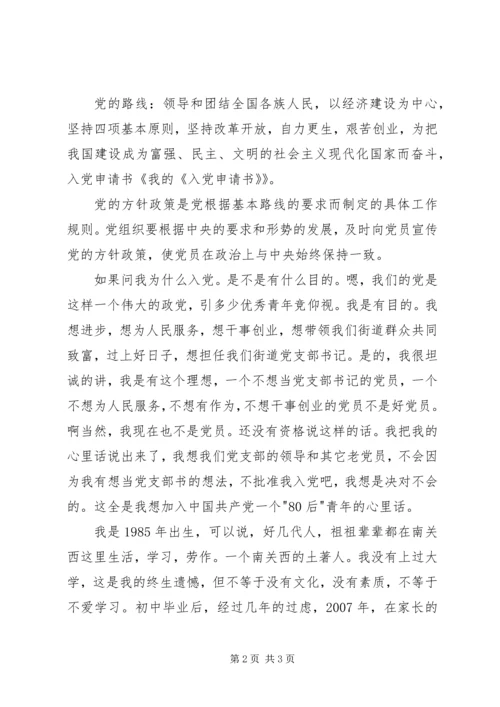 我的《入党申请书》.docx
