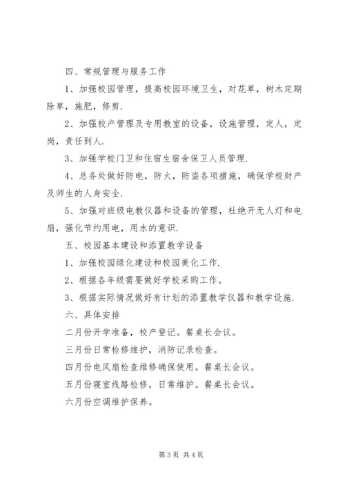 总务处工作计划 (10).docx