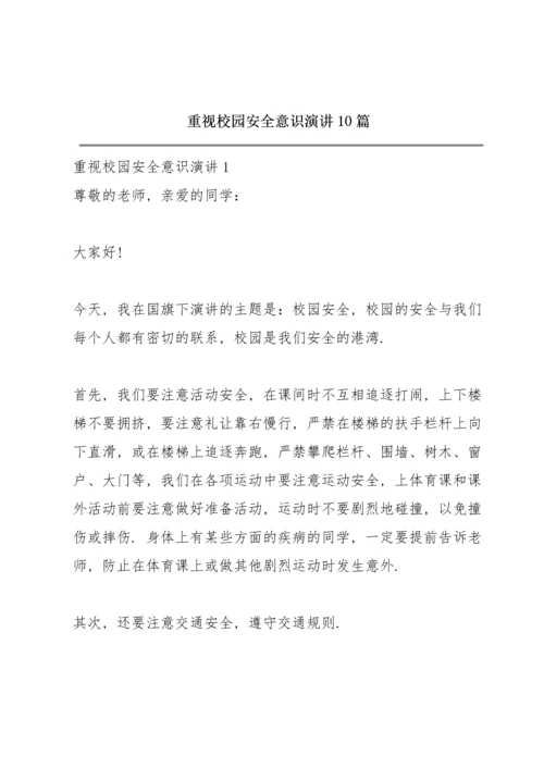 重视校园安全意识演讲10篇.docx