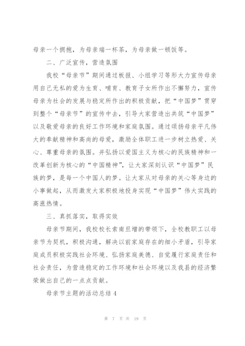 母亲节主题的活动总结（10篇）.docx