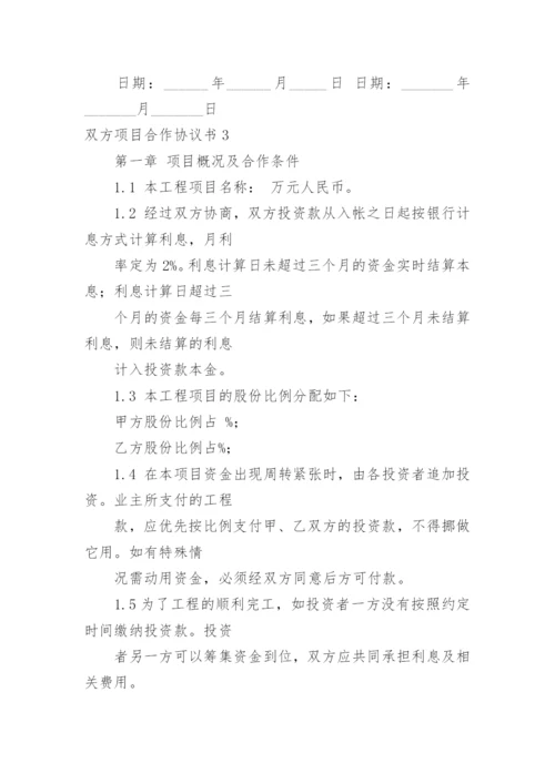 双方项目合作协议书.docx