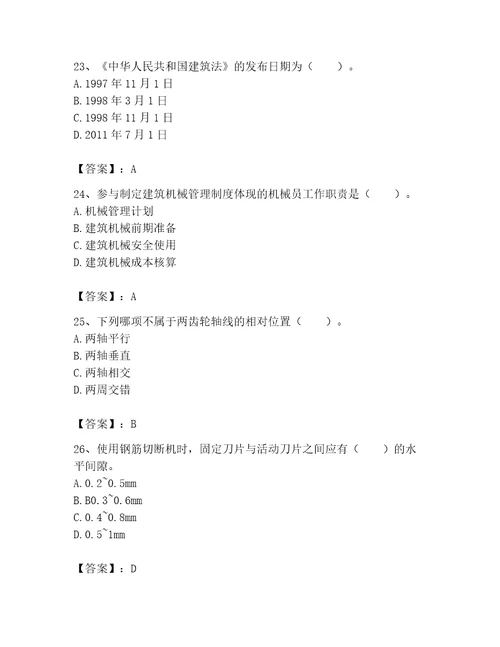 2023年机械员考试题库精品完整版