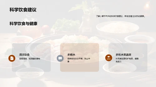 小暑饮食的科学解读