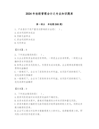 2024年初级管理会计之专业知识题库附完整答案【各地真题】.docx
