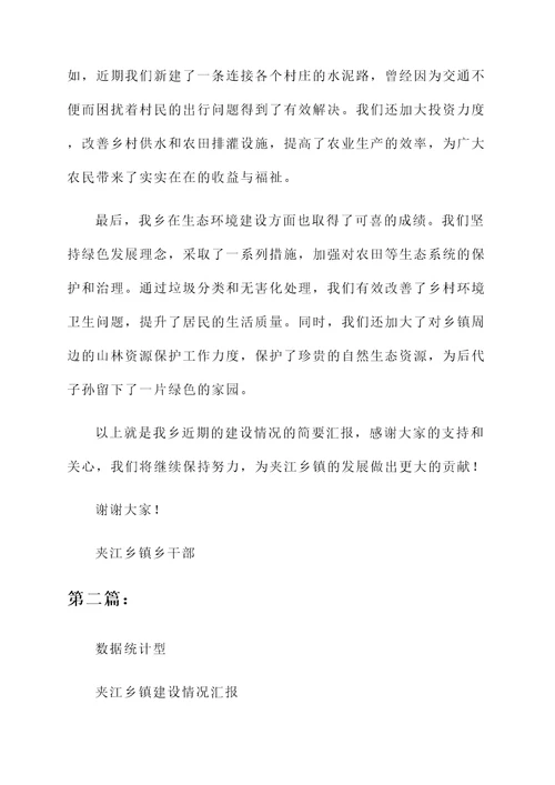 夹江乡镇建设情况汇报