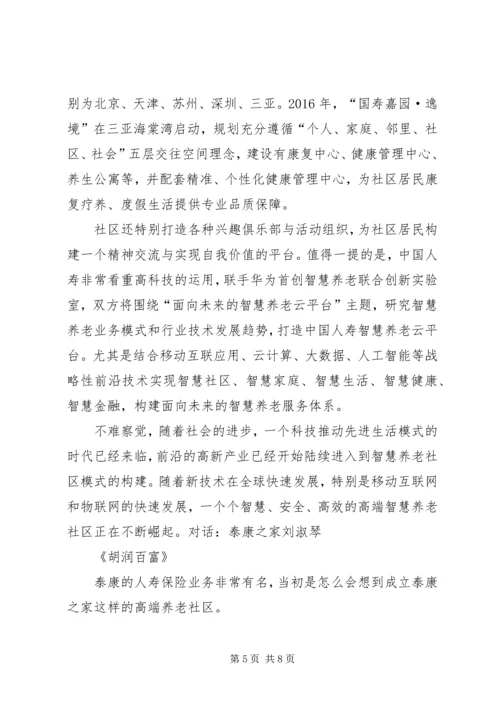 保险医养泰康重塑健康养老观_1.docx