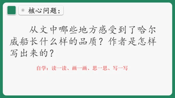 “一核双五”阅读教学法 读写结合课型-统编版语文四年级下册第七单元《“诺曼底号”遇难记》课件