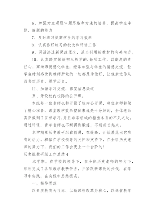 历史组教研组工作总结.docx