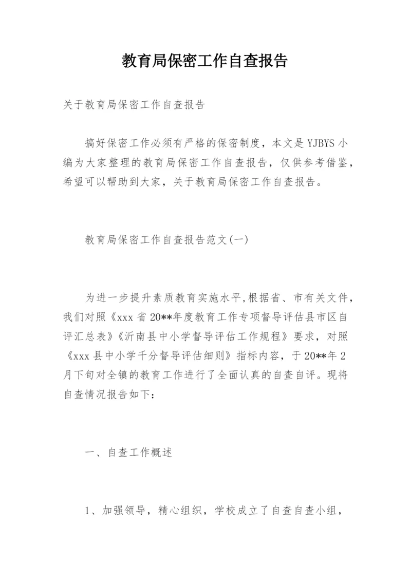 教育局保密工作自查报告.docx