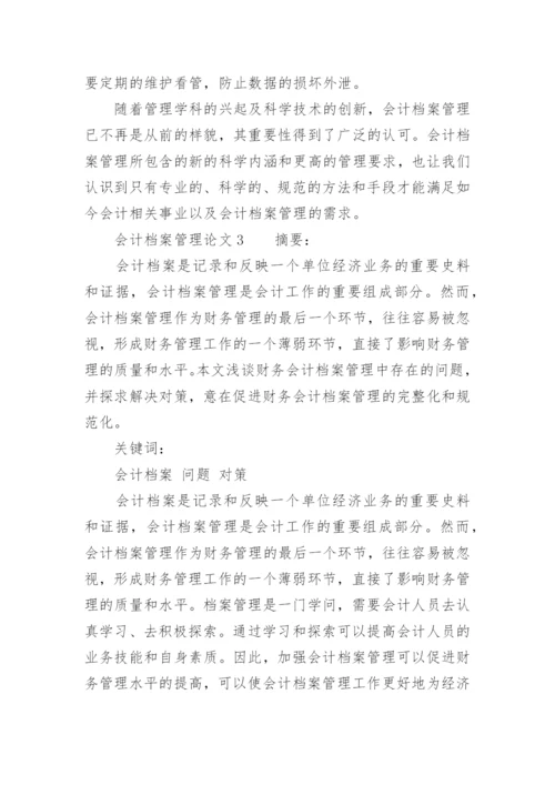 会计档案管理论文.docx