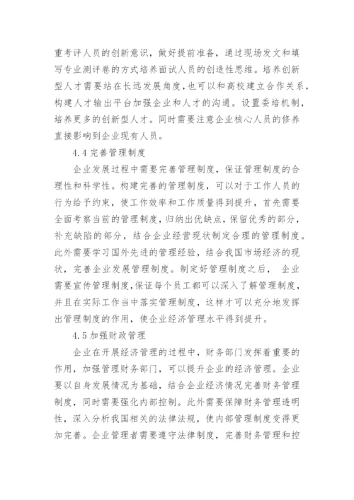 对强化和创新企业经济管理的思考管理论文.docx