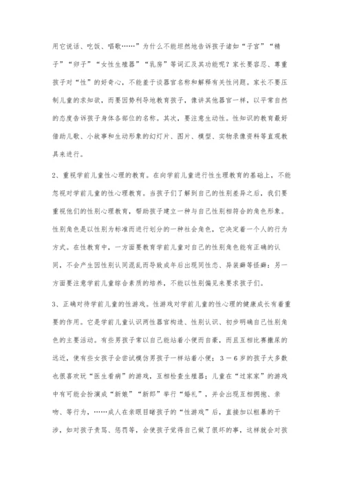 我国学前儿童性教育存在的问题及对策.docx