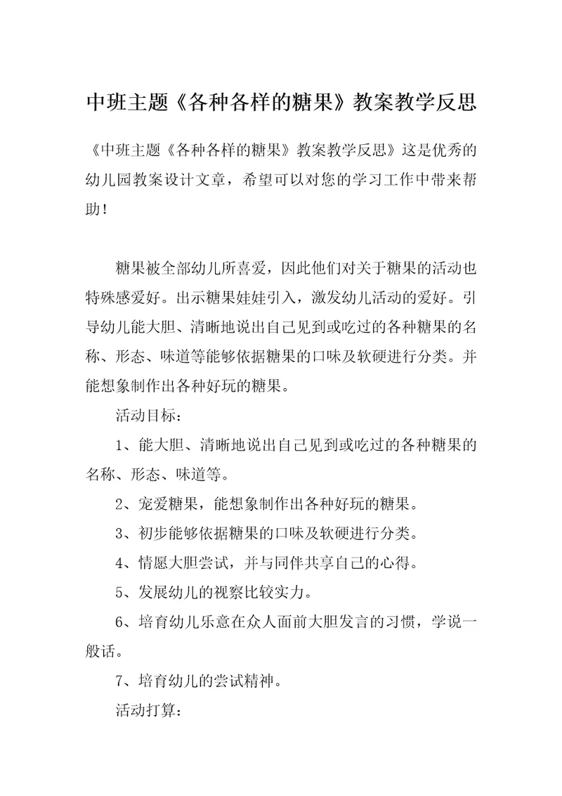 中班主题《各种各样的糖果》教案教学反思