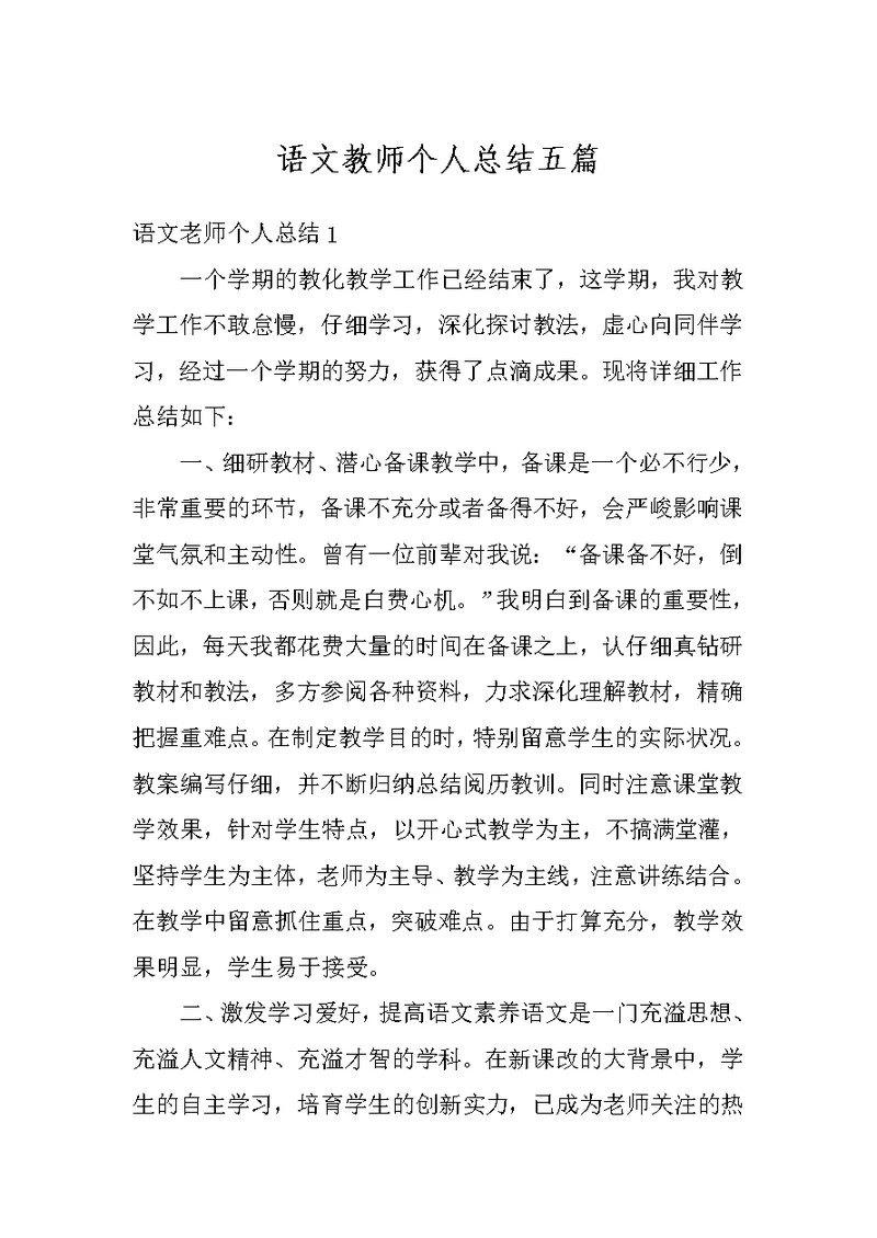 语文教师个人总结五篇