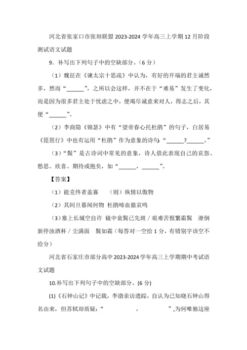 2024高考各地12月份名校模拟名句默写汇编（教师版）.docx