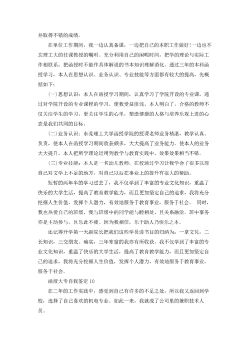 函授大专自我鉴定15篇.docx