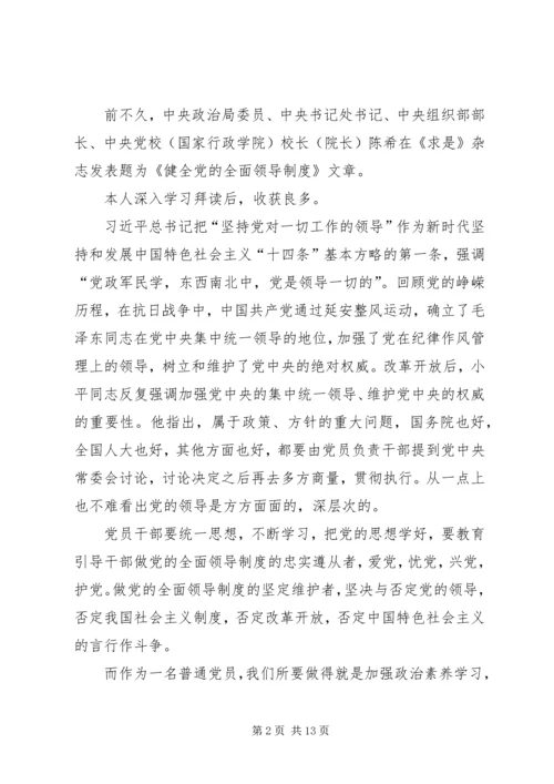 学习《健全党的全面领导制度》心得体会.docx