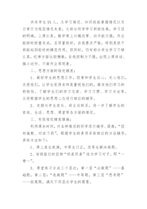 培优辅差计划_3.docx