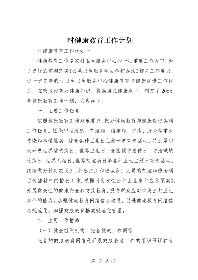 村健康教育工作计划 (2).docx