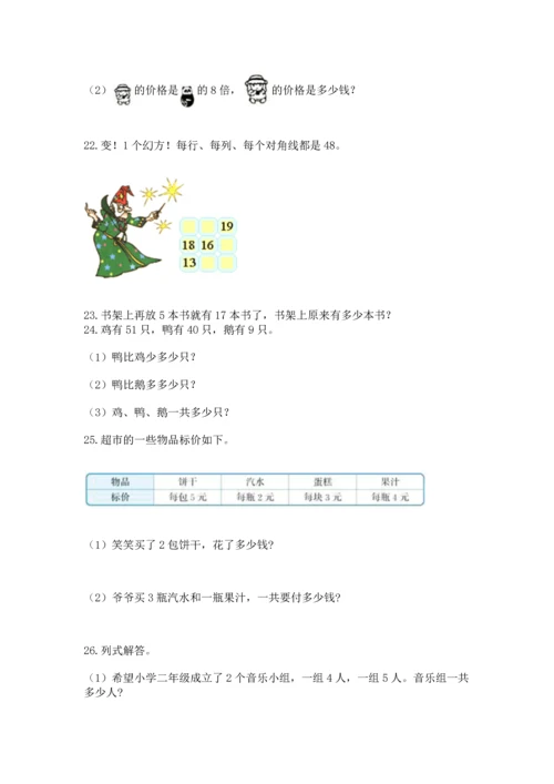 小学二年级上册数学应用题100道精品【夺冠系列】.docx