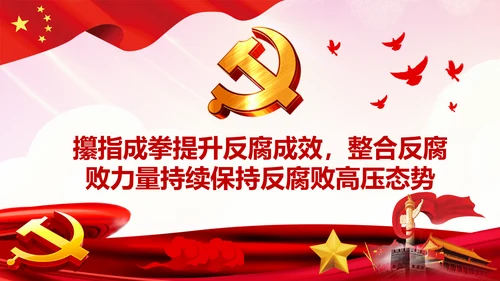 完善监察体制加强权力监督全面从严治党PPT