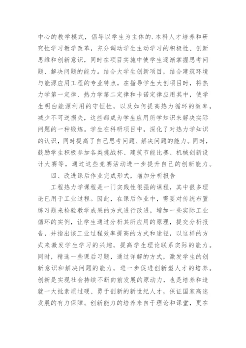 工程热力学课程教学改革的论文.docx