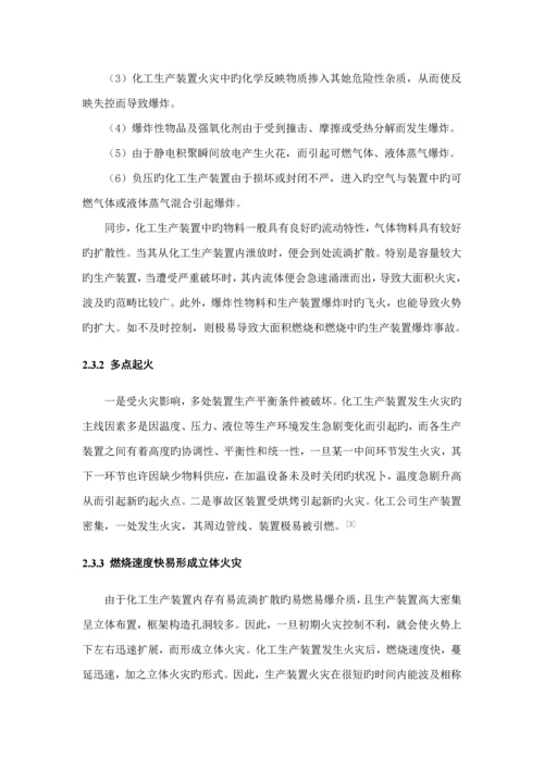 化工生产装置火灾扑救重点技术综合措施专题研究.docx