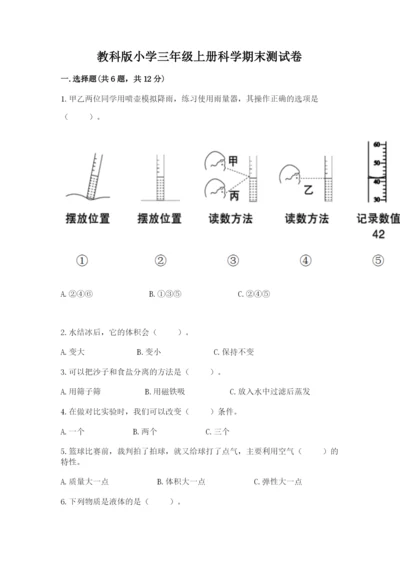 教科版小学三年级上册科学期末测试卷（突破训练）.docx