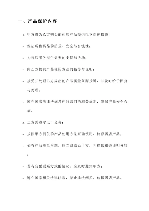 药店产品保护协议书